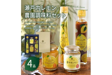 SL30 瀬戸内レモン農園調味料セット/詰合せ りんご酢 ソース