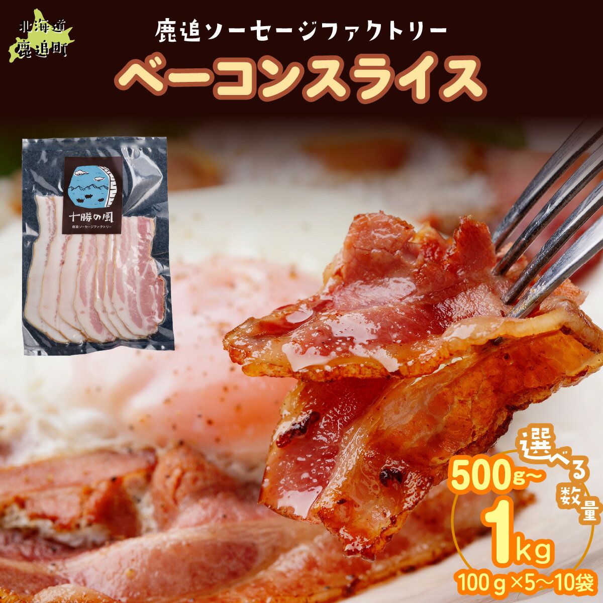 【ふるさと納税】ベーコン(スライス) 選べる 容量 500g（100g×5） / 1kg（100g×10） 【 ふるさと納税 人気 おすすめ ランキング ベーコン スライス 国産豚肉 北海道 十勝 鹿追町 送料無料 】