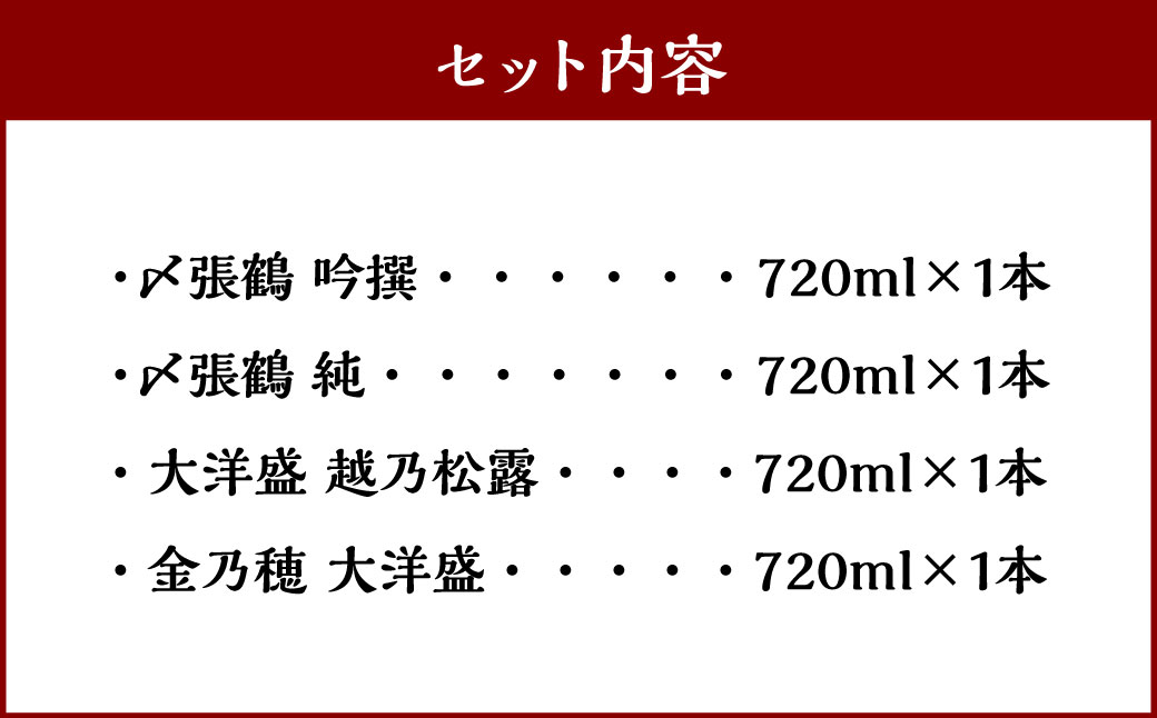 B4049 村上地酒4本セットB（〆張鶴・大洋盛）