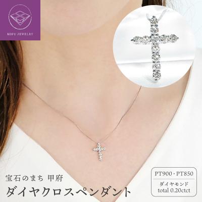 ふるさと納税 甲府市 Pt ダイヤクロス(0.20ct)　PN 330630