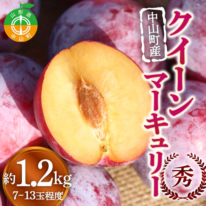 【ふるさと納税】中山町産クイーンマーキュリー 約1.2kg 7～13玉程度 秀 桃 もも フルーツ すもも スモモ 山形県産 F4A-0917