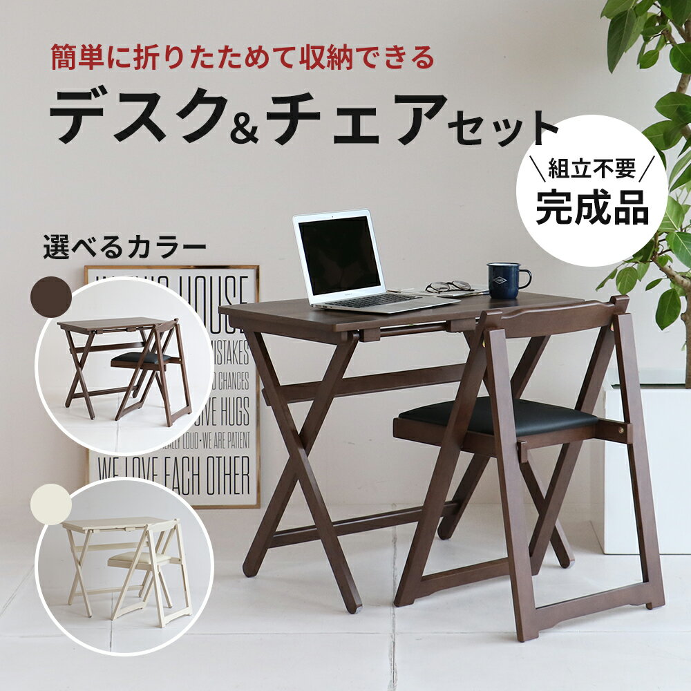 【ふるさと納税】Desk ＆ Chair Set 2カラーブラウン ホワイト 新生活 木製 一人暮らし 買い替え インテリア おしゃれ 椅子 いす チェア 机 リモートワーク 在宅 テレワーク 家具