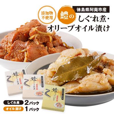 ふるさと納税 阿南市 鱧のしぐれ煮・オリーブオイル漬け セット