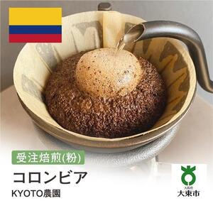 [粉]#152 受注焙煎！310g コロンビア KYOTO農園 珈琲粉 コーヒー粉 自家焙煎