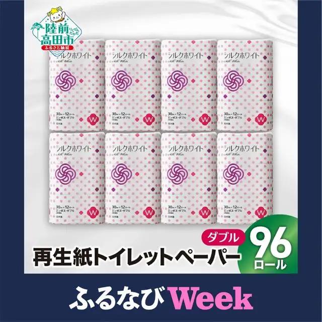 【ふるなびWEEK対象】大容量 トイレットペーパーダブル 12R×8袋（合計96個） 備蓄 防災グッズ 無香料