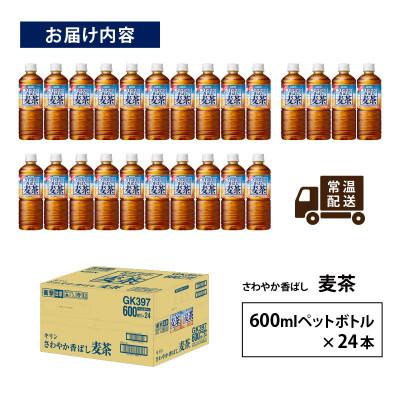 ふるさと納税 多賀町 【キリン】さわやか香ばし麦茶 600ml ペットボトル × 24本 |  | 02