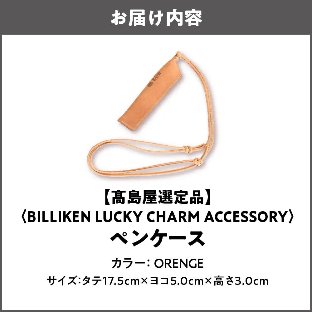 【高島屋選定品】BILLIKEN LUCKY CHARM ACCESSORY ペンケース ORANGE-癒し-_OS010-0093-04