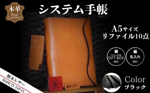 【ブラック】栃木レザー システム手帳 A5 リファイル付き 名入れ対応可 カラー8種 Polilavo 【栃木レザー システム手帳 A5サイズ 本革手帳 リフィル付き 名入れ対応 ハンドメイド 高級レザー 経年変化 ビジネス手帳 プレゼント ギフトBOX付き 男女兼用 ブラック 手縫い仕上げ 上質レザー シンプルデザイン おしゃれ手帳 就職祝い 入学祝い 転職祝い お祝い】