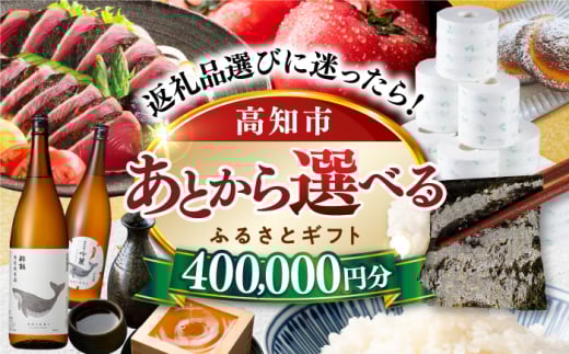 【あとから選べる】高知市ふるさとギフト 40万円分/ かつおのたたき 日本酒 海苔 スイーツ パン 海鮮 かつお 牛肉 ケーキ アイス トイレットペーパー ティッシュ カタログ カタログギフト あとから選べるカタログ ギフト 定期便 高知 [ATZX009]