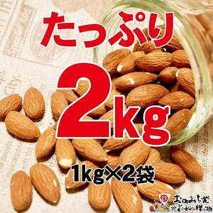 【1kg×2袋】素焼きアーモンド