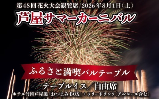 
                  第48回 芦屋サマーカーニバル 花火観覧 ふるさと満喫バルテーブル「1名様分」＜2026年8月1日開催＞［兵庫県 芦屋市 関西 花火大会 観覧 食事付き]
                
