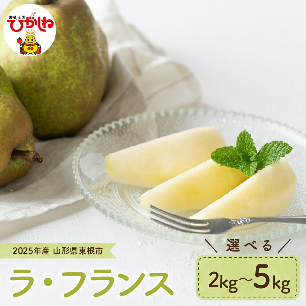 【ふるさと納税】 2025年産 先行予約 ラ・フランス ( 選べる内容量 : 2kg / 3kg / 5kg )/ ラフランス 洋梨 洋ナシ フルーツ 果物 くだもの 化粧箱 産地直送 期間限定 特産品 お取り寄せ グルメ 旬 秋 東北 山形県 東根市 送料無料