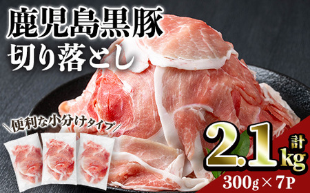 鹿児島黒豚切り落とし(計2.1kg・300g×7P) 豚肉 黒豚 切り落とし 【居食肉】A832