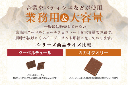 チョコレート カカオクオリー ブレンド ミルク カカオ40% 1kg フレーク 業務用 大容量 カカオ お菓子 チョコ スイート おやつ お菓子作り ケーキ作り 材料 プロ仕様 スイーツ ケーキ 手作