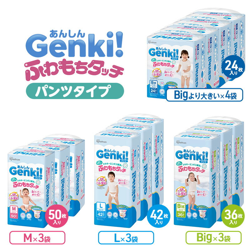 【ふるさと納税】あんしんGenki！ふわもちタッチ パンツタイプ おむつ オムツ 紙おむつ M L BIG 赤ちゃん ベビー用品 御祝い お祝い 出産祝い 日用消耗品　お届け：2025年7月1日より順次発送