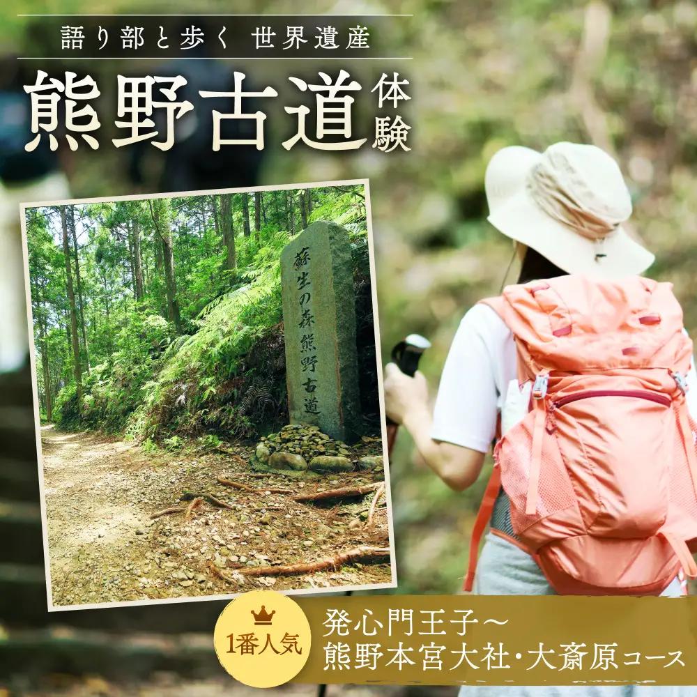 難易度★　語り部と歩く世界遺産熊野古道　コース①発心門王子～熊野本宮大社＋大斎原（1～20名様）体験 観光 歴史 熊野本宮大社 熊野三山 巡礼 【khk001】