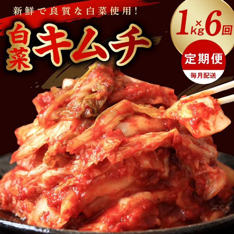 定期便 白菜キムチ 1kg × 6回【毎月配送コース 高評価 人気 惣菜 きむち 漬物 韓国グルメ おつまみ お楽しみ 福袋】 G4547