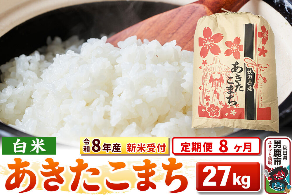《令和8年産 新米受付》《定期便8ヶ月》【白米】秋田県産 あきたこまち 27kg [こまちライン あきたこまち ブランド米 お米 白米 精米 米どころ 秋田 秋田県産 …|23_kml-032708s