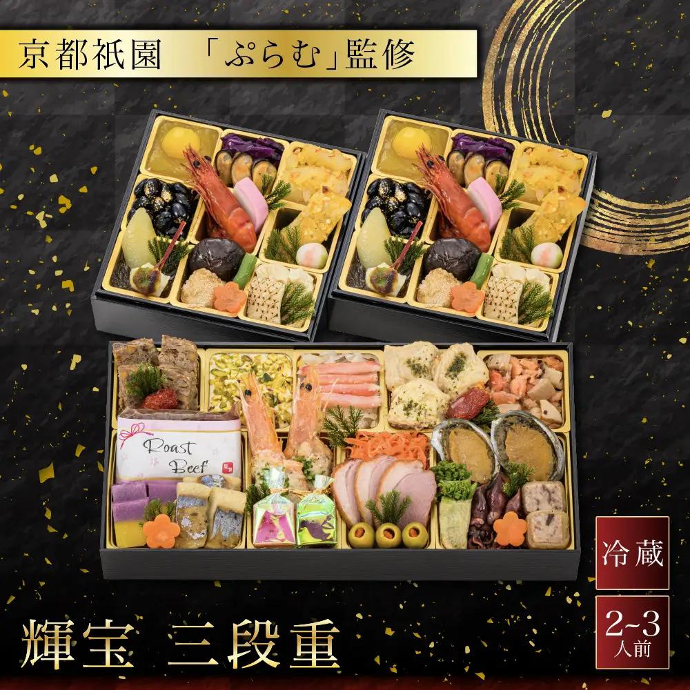 おせち 輝宝 三段重 2～3人前 料亭おせち 【京都祇園「ぷらむ」監修】