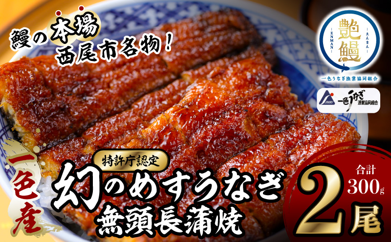 一色産めすうなぎ無頭長蒲焼2尾（300g）・I059-17
