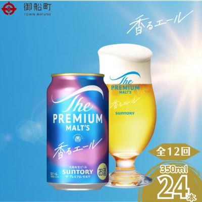 ふるさと納税 御船町 【毎月定期便】香るエール350ml×1ケース(24本入)全12回