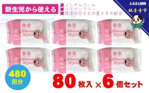 新生児からの使用可能 赤ちゃんおしりふき 80枚入×6個セット（480枚） ノンアルコール パラベンフリー 保湿成分モモの葉エキス配合