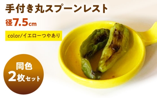 【美濃焼】 手付き丸スプーンレスト イエローつやあり 10cm 同色2枚 / 窯元ロングアイランド [AZCU087]