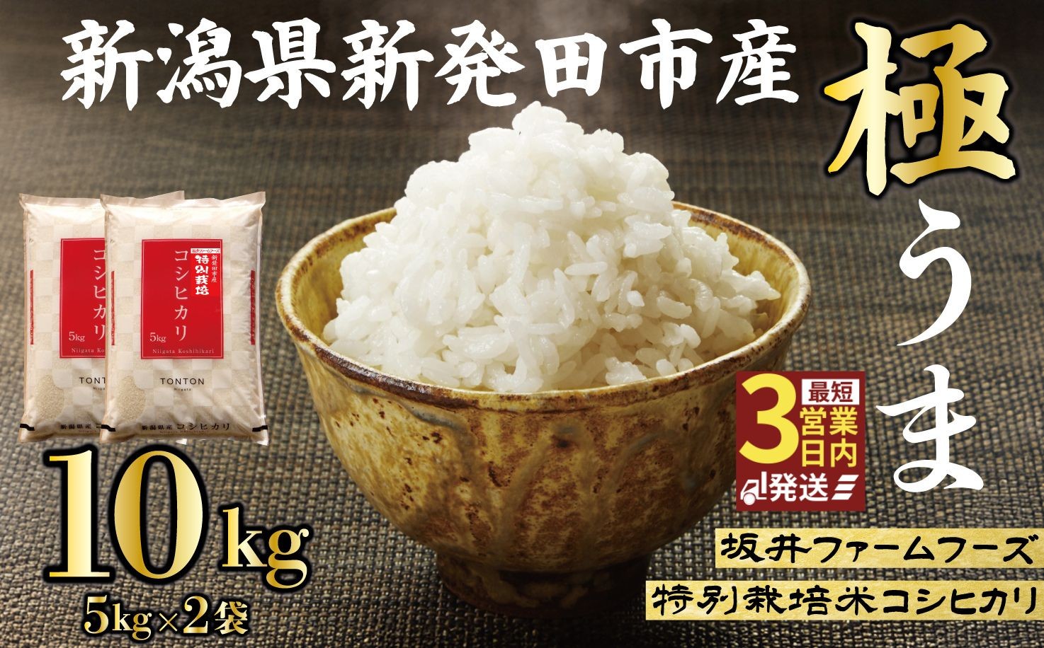 
                  令和7年産 新潟県産 コシヒカリ 10kg (5kg×2袋) 坂井ファーム 特別栽培米コシヒカリ 新潟 新発田 米 玄米 精米 白米 ご飯 おにぎり 弁当 こしひかり おこめ とんとん市場 せいだ 新潟 新発田 とんとん市場のお米 D34_04
                
