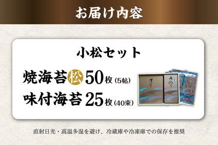 小松セット　焼海苔（松）5帖缶＋味付海苔（小） のり ノリ 全形 乾海苔 板海苔 厳選 乾物 おにぎり おにぎらず 手巻き 寿司 海苔巻き キンパ ご飯のおとも 朝食 卓上のり 味のり お弁当 お取り