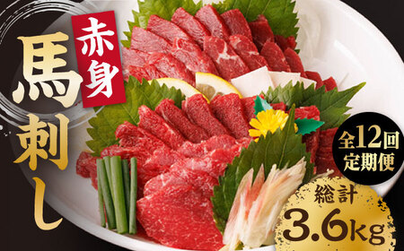 【12回定期便】赤身馬刺し 計300g（3pc）＋タレ小 馬刺し 肉 熊本県 特産品 赤身 馬刺 冷凍 小分け【馬刺しの郷 民守】[ZBL094]