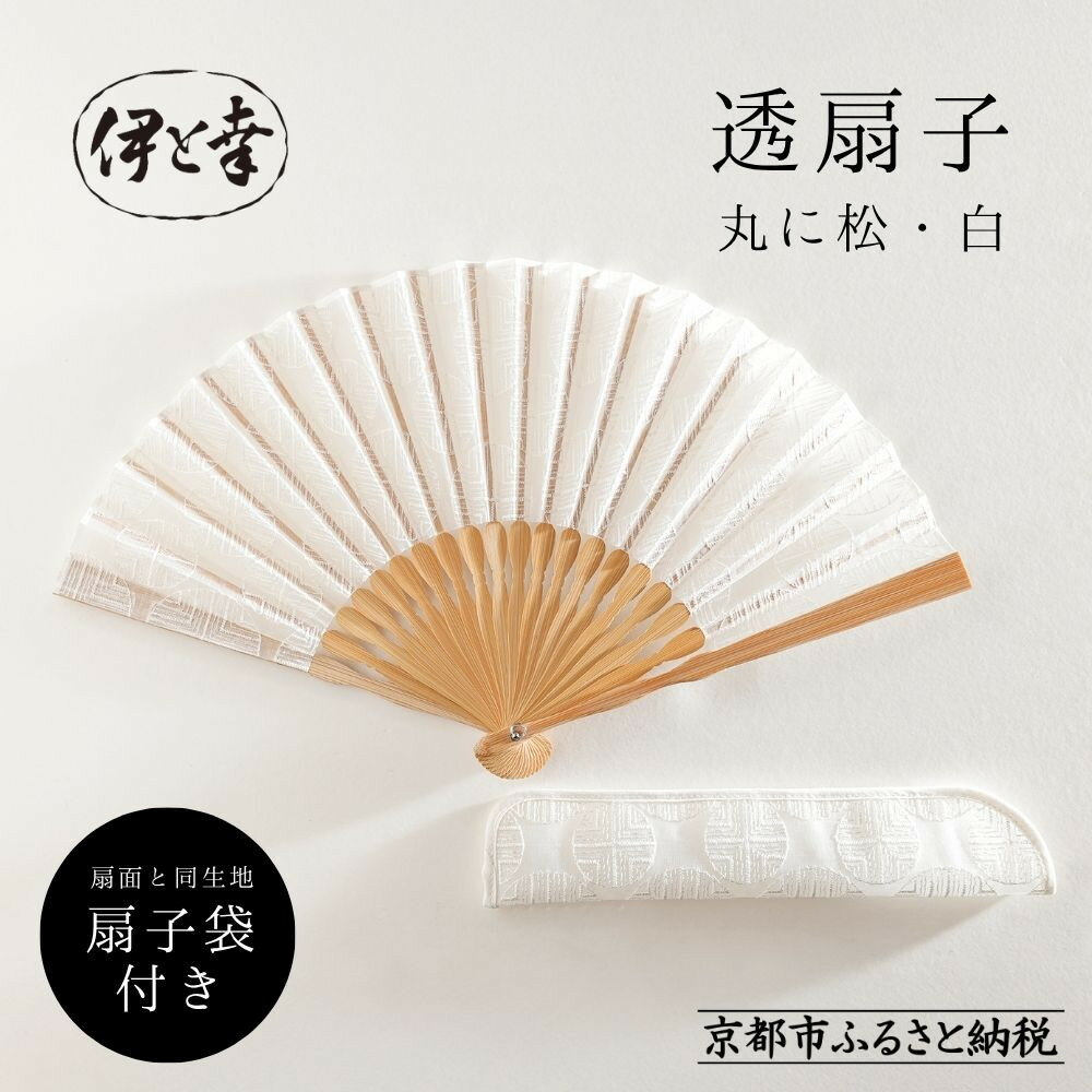 【ふるさと納税】【伊と幸】《白生地の老舗が贈る》透扇子 丸に松柄 白色｜京都 人気シリーズ 扇子［ 扇子袋付き 引き染め 透明感のある色 職人技 おすすめ せんす ギフト プレゼント お取り寄せ 通販 送料無料 ふるさと納税 ］