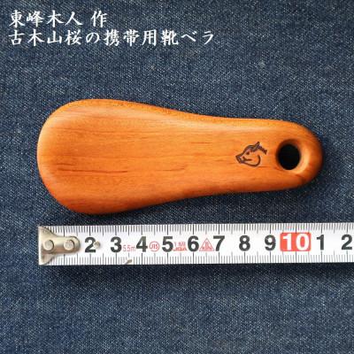 ふるさと納税 東峰村 東峰木人作-古木山桜の携帯用靴べら 長さ約 11cm×幅約4.5cm |  | 01
