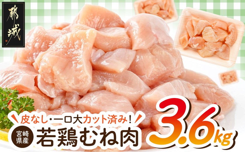 
                  ≪皮なし≫宮崎県産若鶏むね肉一口大にカット済!小分け3.6kgセット_12-I6-001_(都城市) 宮崎県産若鶏 皮なし むね肉 カット 300g 12パック 3.6kg
                