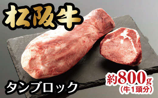 
松阪牛 タンブロック 800g 【数量限定】 ( 牛肉 ブランド牛 高級 和牛 国産牛 松阪牛 松坂牛 タン 牛タン タンブロック 牛タンブロック ブロック肉 牛肉 松阪牛 人気部位 希少部位 人気 おすすめ 三重県 松阪市 松阪牛 牛タン ) 【10-33】
