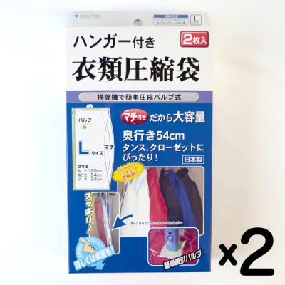 ふるさと納税 柏原市 【日本製】ハンガー付き衣類圧縮袋 Lサイズ 2枚入り×2箱セット