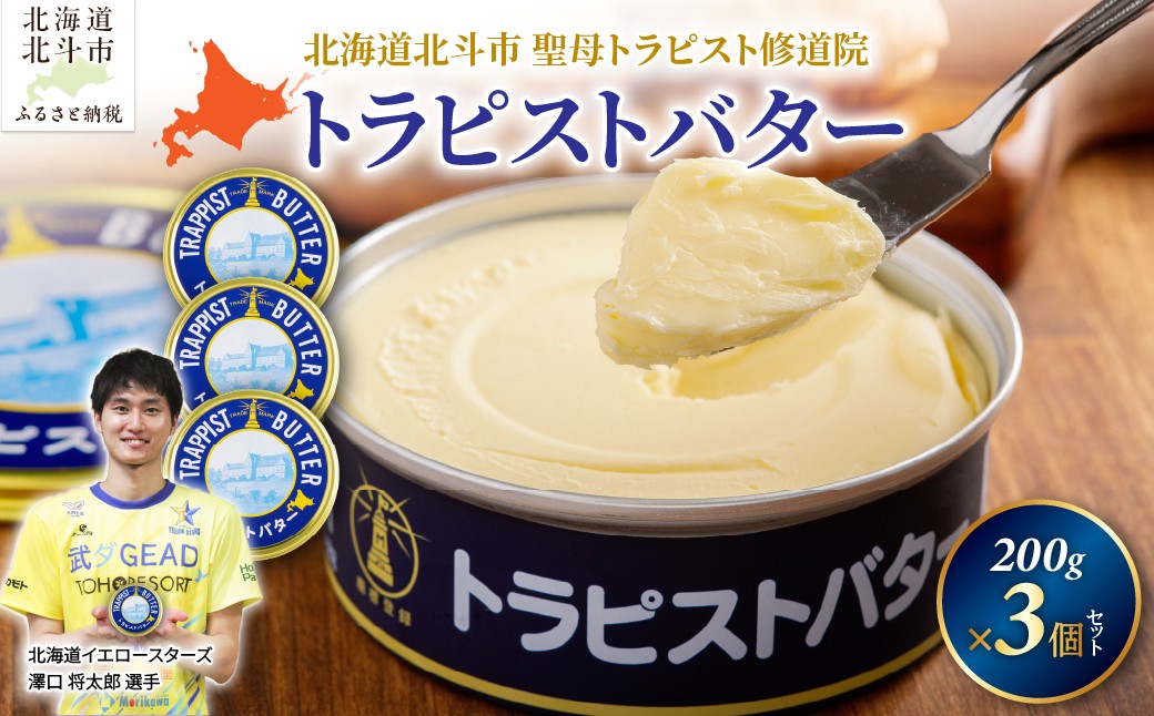 
                  【寄附額見直しました！】トラピストバター 600g（200g×3個）|「ザ！鉄腕！DASH！！」で紹介！北海道イエロースターズ選手も絶賛！【 有塩バター バター トラピスト トラピストバター トラピスト修道院 トラピスト発酵バター ギフト 贈答 プレゼント 便利 朝食 パン 小分け お土産 セット 普段使い 有塩 ふるさと納税 人気 おすすめ ランキング 北海道 送料無料 】 HOKM004
                