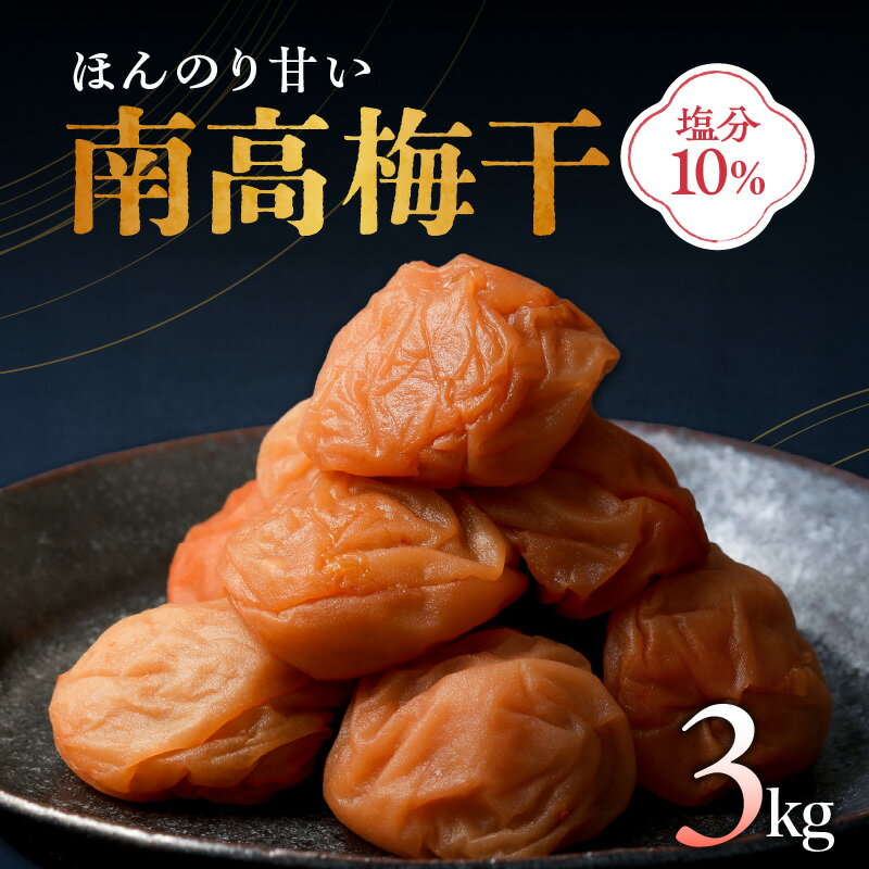 【高評価★5.00 高レビュー★】御浜町産南高梅3キロ 梅干し 梅干 うめぼし 梅 南高梅 味付け梅干 うめ 土用干し ウメ 人気 3kg 樽 美味 三重 御浜町 自家製 大容量 送料無料