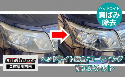 ヘッドライト研磨・コーティング施工券【川西市/ご来店実施】 KWNBK001