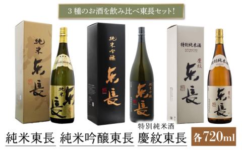 純米吟醸 東長・特別純米酒 慶紋東長・純米東長 各720ml 【瀬頭酒造】 [NAH013] 日本酒 酒 地酒 東長 佐賀県 嬉野市