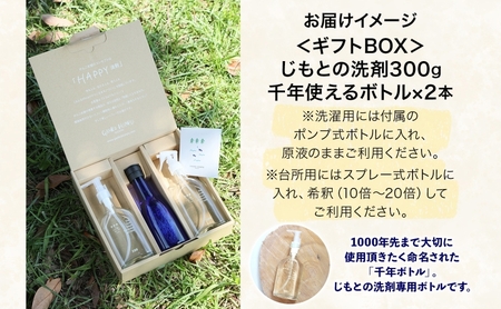 じもとの洗剤 ギフトBOX 300g×2本 天然 エッセンシャルオイル 夏みかんの皮 松葉 精油 洗濯 掃除 食器洗い 家事 すすぎ0 すすぎゼロ お風呂掃除 トイレ掃除 壁掃除 床掃除 希釈 原液 