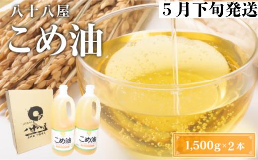 八十八屋　【5月下旬発送】　こめ油（1,500g）×２本・かんたん★レシピ集　wc11