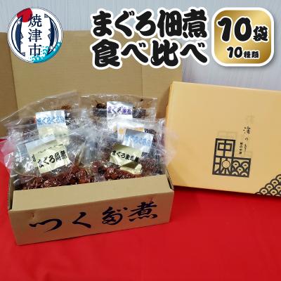 ふるさと納税 焼津市 まぐろ 佃煮 セット 個包装 食べ比べ 10袋 詰合せ(a10-1108)