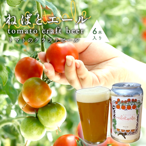 《予約品》令和8年6月～発送★トマトのクラフトビール ねばとエール (NEBATO ALE）6本セット 発泡酒 クラフトビール トマト トマトのお酒 ビール 南信州 長野県 地域限定 完熟トマト 根羽村産 小林農園 天然水