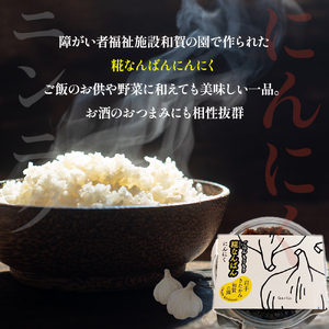 【思いやり返礼品(支援型)】和賀の園　糀なんばん にんにく130g×3個 福祉 福祉施設 応援 ごはんのお供 ごはん おかず ハートフルショップまごころ 岩手県北上市 B0422