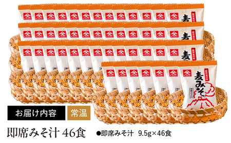 2003 即席 みそ汁 46食 KN016-010-02 味噌汁 加工食品