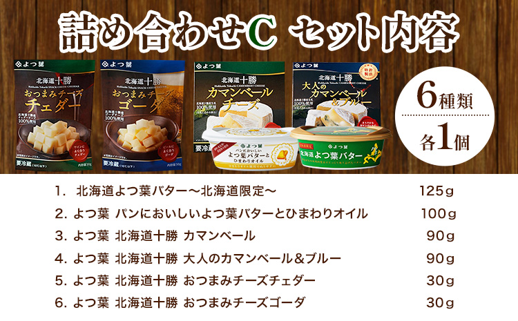 よつ葉 バター と チーズ 詰め合わせ C 北海道 豊頃町産 十勝 乳製品 セット よつば よつ葉バター よつ葉チーズ カマンベール チェダー 伝統 食べ比べ おつまみ 料理 ギフト 贈り物 贈答用 