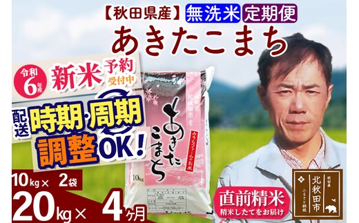 
										
										※令和6年産 新米予約※《定期便4ヶ月》秋田県産 あきたこまち 20kg【無洗米】(10kg袋) 2024年産 お届け時期選べる お届け周期調整可能 隔月に調整OK お米 みそらファーム
									