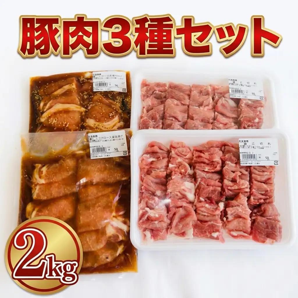 豚肉3種セット 味付き豚肉2種と豚小マ切れ 内容量2.0kg AK002