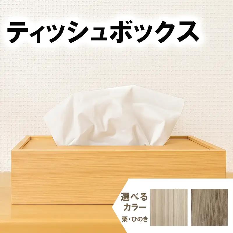 【 雑貨 】 雑貨ティッシュボックス