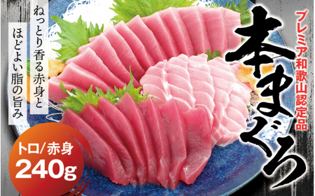 本マグロ（養殖）トロ＆赤身セット 240g  【１ヶ月以内に順次発送】【配達日指定不可】高級 クロマグロ  中トロ 中とろ まぐろ マグロ 鮪 刺身 赤身 柵 じゃばらまぐろ 本マグロ 本鮪【nks1